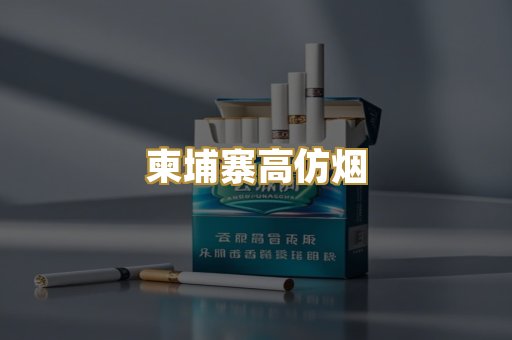 柬埔寨高仿烟