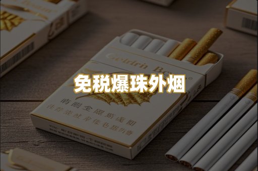 免税爆珠外烟